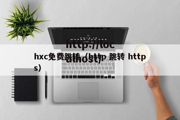 hxc免费跳转（http 跳转 https）